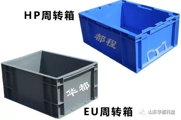 EU塑料物流箱和HP箱有哪些相同和不同之處？-廊坊都程塑料有限公司